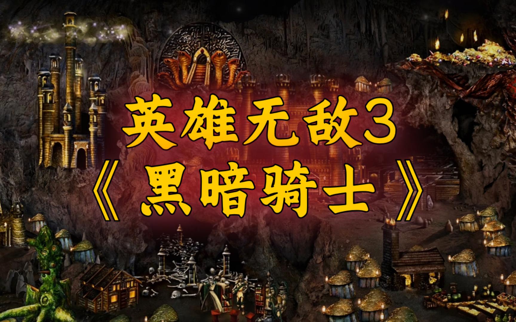 无敌英雄_英雄无敌3四面楚歌2下载_无敌英雄全部演员表