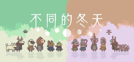 不同的冬天 游戏,游戏简介