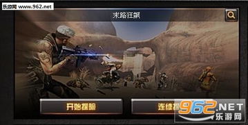 、玩家需要完成各种任务,包括救援、探险、打怪等。 2、游戏中有多种武器可以使用,