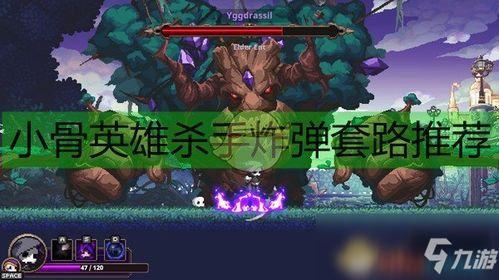 小骨英雄杀手弧形恶魔