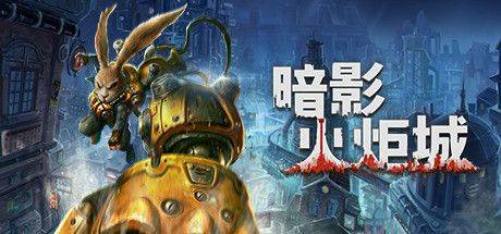 暗影火炬城是谁发行的,国产独立游戏工作室的匠心之作
