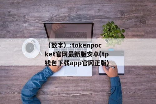 tokenpocket最新安卓版本下载,TokenPocket最新安卓版本下载指