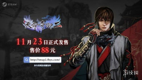《天命奇御二》开发团队邀你一同体验这款充满江湖醍醐味的游戏,江湖醍醐味，尽在手中