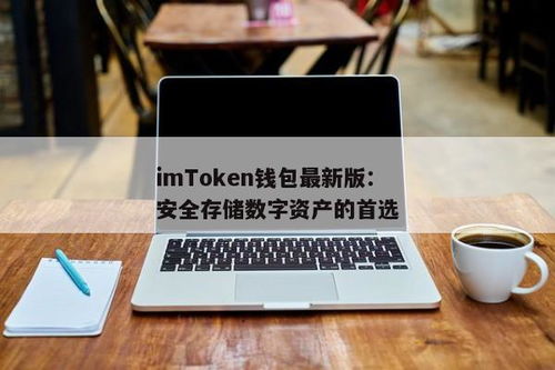 并妥善保存助记词,助记词的重要性与妥善保存方法