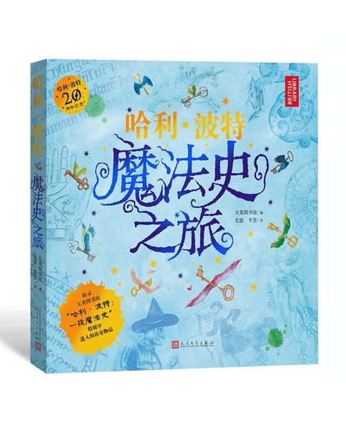 哈利波特魔法史之旅,探索魔法世界的奥秘