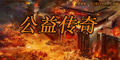 传奇公益,传承经典，助力公益，共创美好未来