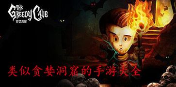 类似贪婪洞窟的游戏,探索无尽宝藏的冒险之旅——类似《贪婪洞窟》的游戏推荐
