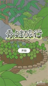 类似旅行青蛙的游戏,游戏背景与设定
