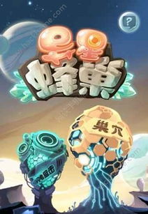 辣鸡蜂巢游戏,辣鸡蜂巢游戏，玩家吐槽不断，揭秘其种种弊端
