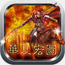 类似华夏宏图的游戏,华夏宏图pc破解版