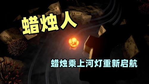 蜡烛人游戏免费,探索神秘世界，体验《蜡烛人》免费游戏之旅