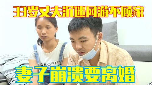 老公沉迷游戏能离婚吗,老公沉迷游戏，离婚是否可行？