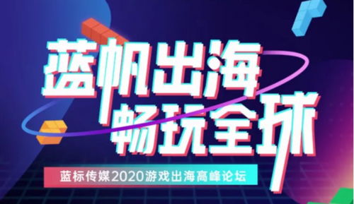 蓝标传媒游戏,蓝标传媒助力游戏出海，打造国际化品牌影响力