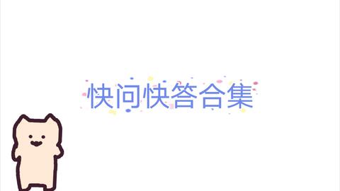 快问快答坑人游戏,趣味与智慧的碰撞