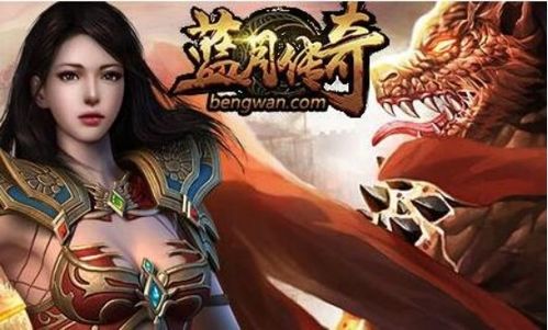 蓝月至尊版是什么游戏,传奇手游中的经典再现