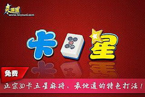 来游戏孝感卡五星,湖北地区独特的麻将文化