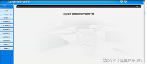 老虎游戏交易,安全、高效、便捷的买卖之道