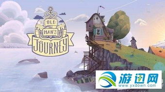 老人的旅程游戏攻略,游戏简介