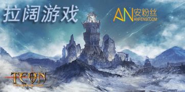 拉阔手机游戏,拉阔手机游戏——开启无限娱乐新篇章