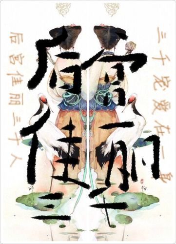 我修真三千年 