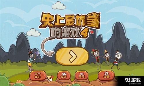 史上最坑爹的游戏4 