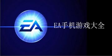 ea经典安卓游戏,畅享指尖乐趣