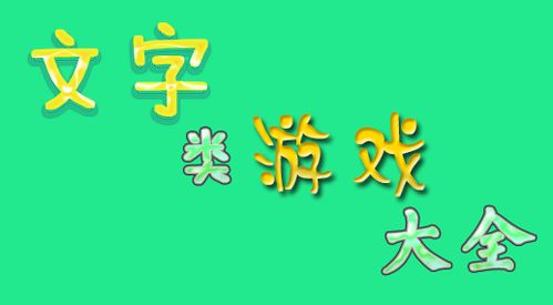 有没有好玩的文字游戏,揭秘那些好玩的文字游戏世界