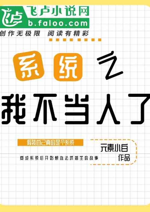 我把系统当工具小说阅读,我的规则