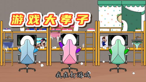 孝子游戏,体验亲情深度