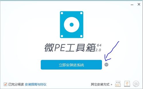 微pe工具点击立即安装进系统,轻松打造个性化操作系统