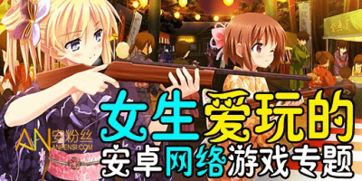 女生爱玩的游戏排行榜,揭秘热门游戏背后的魅力