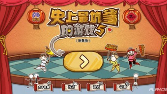 史上最坑爹的游戏春节版,挑战你的智商极限！