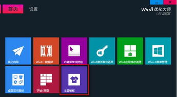 win8.1系统主题破解工具,轻松打造个性化桌面